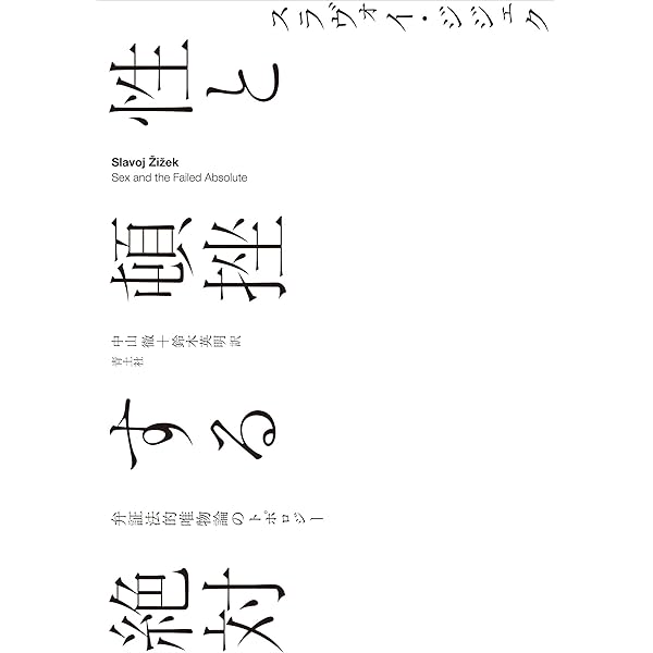 もっとも崇高なヒステリー者 ――ラカンと読むヘーゲル